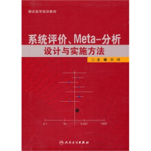《系统评价、meta分析设计与实施方法》[71M]百度网盘|pdf下载|亲测有效