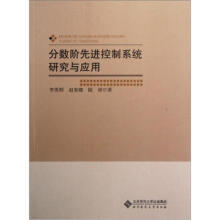 《分数阶先进控制系统研究与应用》[74M]百度网盘|pdf下载|亲测有效