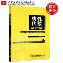 《线性代数轻松学王志超著北京航空航天》[45M]百度网盘|pdf下载|亲测有效
