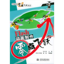 《Falsh动作制作零点飞跃》[70M]百度网盘|pdf下载|亲测有效