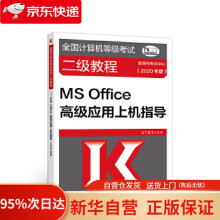 《全国计算机等级考试二级教程--MSOffice高级应用上机指导考试中心高》[94M]百度网盘|pdf下载|亲测有效