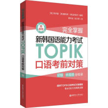 《掌握新韩国语能力考试TOPIK口语考前对策赠音频计算机与互联网》[66M]百度网盘|pdf下载|亲测有效