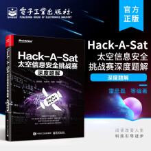 《官方HackASat太空信息安全挑战赛深度题解太空信息挑战赛的题目进行深入研究天体测量地面段平台通信链路载荷及其他等》[59M]百度网盘|pdf下载|亲测有效