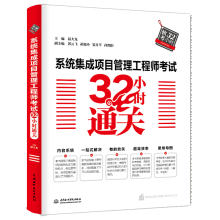 《系统集成项目管理工程师考试小时通关软考命题组专家编写》[94M]百度网盘|pdf下载|亲测有效