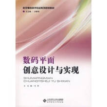《数码平面创意设计与实现》[41M]百度网盘|pdf下载|亲测有效