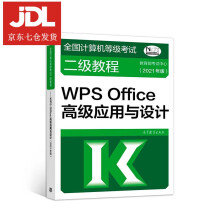 《全国计算机等级考试二级教程.WPSOffice高级应用与设计:年版教育部考试中心》[63M]百度网盘|pdf下载|亲测有效