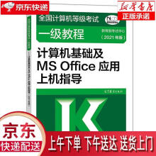 《全国计算机等级考试一级教程—计算机基础及MSOffice应用上机指导教育部考》[61M]百度网盘|pdf下载|亲测有效