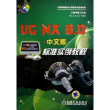 《UGNX8.0中文版标准实例教程-》[64M]百度网盘|pdf下载|亲测有效