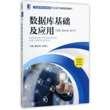 《数据库基础及应用(SQLServer普通高等院校基础课十三五应用型规划教材》[81M]百度网盘|pdf下载|亲测有效