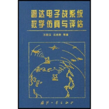 《雷达电子战系统数学仿真与评估》[52M]百度网盘|pdf下载|亲测有效