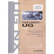 《产品设计技能培训：UG中文版宋小春等主编书籍》[46M]百度网盘|pdf下载|亲测有效
