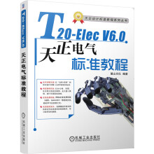 《T-ElecV6.0天正电气软件标准教程麓山文化实战型案例教程，工程案例丰富，深入讲解该软件各项功能以》[45M]百度网盘|pdf下载|亲测有效
