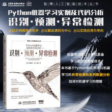 《Python机器学习实例及代码分析——识别·预测·异常检测python机器学习入门人工智能技术深度学习入门图像识别计算机视觉分类数据分析》[70M]百度网盘|pdf下载|亲测有效