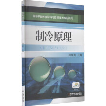 《制冷原理刘佳霓编书籍》[75M]百度网盘|pdf下载|亲测有效