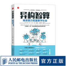 《异构智算：高效算力筑基数字社会人工智能计算机与互联网技术大数据云计算异构融合智能计算数字社会智能化建设》[84M]百度网盘|pdf下载|亲测有效