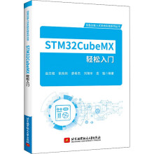 《STMCubeMX轻松入门赵志桓等编书籍》[83M]百度网盘|pdf下载|亲测有效