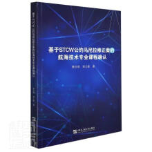 《基于STCW公约马尼拉修正案的航海技术专业课程确认黎法明郑又新哈尔滨工程》[72M]百度网盘|pdf下载|亲测有效