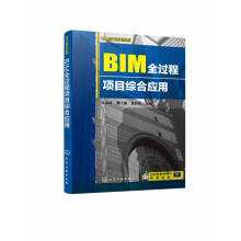 《BIM全过程项目综合应用BIM应用系列教程基于BIM技术在建设项目全过程的应用工程实例实操教程案例实战解析》[82M]百度网盘|pdf下载|亲测有效