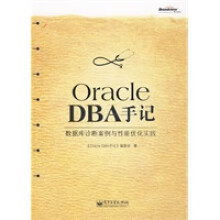 《OracleDBA手记：数据库诊断案例与性能优化实践编委会》[63M]百度网盘|pdf下载|亲测有效