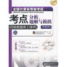 《飞思考试中心·未来教育·全国计算机等级考试考点分析、题解与模拟：四级数据库工程师》[56M]百度网盘|pdf下载|亲测有效