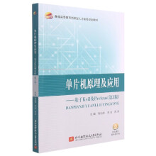 《单片机原理及应用--基于Keil及Proteus(第3版普通高等教育创新型人才培养规》[72M]百度网盘|pdf下载|亲测有效