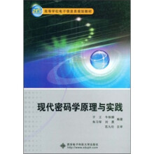 《现代密码学原理与实践》[73M]百度网盘|pdf下载|亲测有效