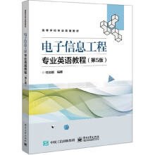 《电子信息工程专业英语教程》[68M]百度网盘|pdf下载|亲测有效