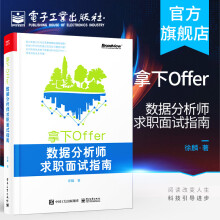 《官方拿下Offer:数据分析师求职面试指南徐麟数据分析师面试全流程技巧知识》[46M]百度网盘|pdf下载|亲测有效