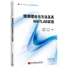 《预测理论与方法及其MATLAB实现》[88M]百度网盘|pdf下载|亲测有效