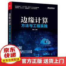 《边缘计算2.0：网络架构与技术体系边缘计算实践》[72M]百度网盘|pdf下载|亲测有效