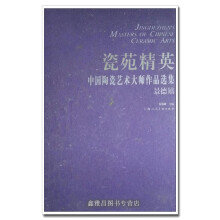 《瓷苑精英中国工艺美术大师作品选集景德镇地区秦锡麟主编；景德镇东方好友陶器有限公司编上海人》[67M]百度网盘|pdf下载|亲测有效