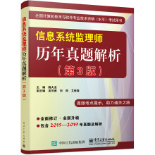《信息系统监理师历年真题解析》[62M]百度网盘|pdf下载|亲测有效
