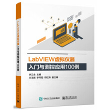 《LabVIEW虚拟仪器入门与测控应用例》[96M]百度网盘|pdf下载|亲测有效