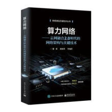 《算力网络--云网融合2.0时代的网络架构与关键技术》[45M]百度网盘|pdf下载|亲测有效