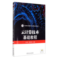 《云计算技术基础教程》[49M]百度网盘|pdf下载|亲测有效