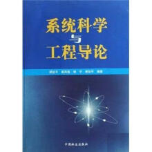《：系统科学与工程导论科学与自然系统科学》[66M]百度网盘|pdf下载|亲测有效
