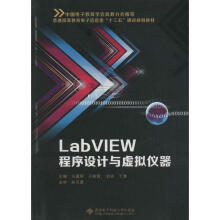 《LabVIEW程序设计与虚拟仪器》[43M]百度网盘|pdf下载|亲测有效