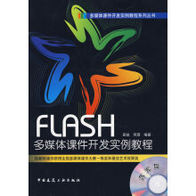 《FLASH多媒体课件开发实例教程》[83M]百度网盘|pdf下载|亲测有效