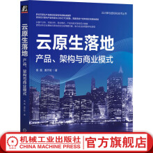 《官网云原生落地产品架构与商业模式高磊唐齐智云计算与虚拟化技术丛书云计算技术书籍》[76M]百度网盘|pdf下载|亲测有效