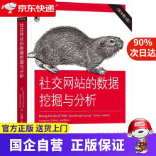 《社交网站的数据挖掘与分析马修·A.罗素,米哈伊尔·克拉森(Mi机工出版》[89M]百度网盘|pdf下载|亲测有效