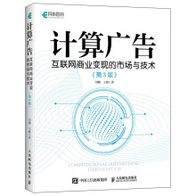 《计算广告：互联网商业变现的市场与技术》[86M]百度网盘|pdf下载|亲测有效