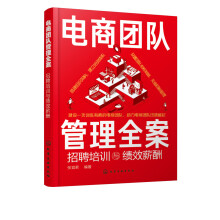 《电商团队管理全案：招聘培训与绩效薪酬》[48M]百度网盘|pdf下载|亲测有效