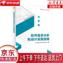 《软件需求分析和设计实践指南韩雪燕,李楠,孙亚东,陈尘》[68M]百度网盘|pdf下载|亲测有效