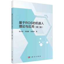 《基于ROS的机器人理论与应用》[98M]百度网盘|pdf下载|亲测有效