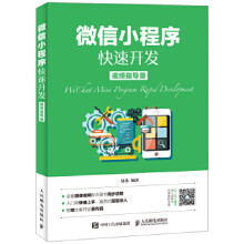 《:微信小程序快速开发易伟》[44M]百度网盘|pdf下载|亲测有效