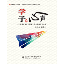 《学子的心声——首届卓越计划班学生企业实践报告选集》[60M]百度网盘|pdf下载|亲测有效