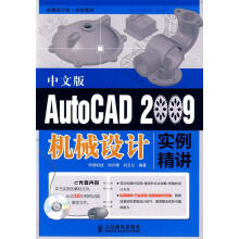 《AutoCAD中文版机械设计实例精讲》[79M]百度网盘|pdf下载|亲测有效