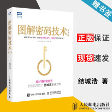 《图解密码技术第3版第三版结城浩》[47M]百度网盘|pdf下载|亲测有效
