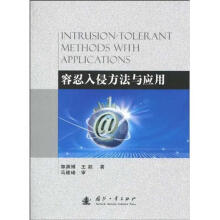《容忍入侵方法与应用郭渊博,王超著》[96M]百度网盘|pdf下载|亲测有效