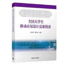 《:全国生移动应用设计竞赛指南》[60M]百度网盘|pdf下载|亲测有效